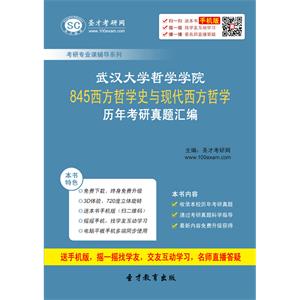 武汉大学哲学学院845西方哲学史与现代西方哲学历年考研真题汇编