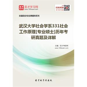 武汉大学社会学系331社会工作原理[专业硕士]历年考研真题及详解