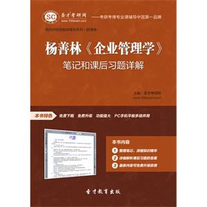 杨善林《企业管理学》笔记和课后习题详解
