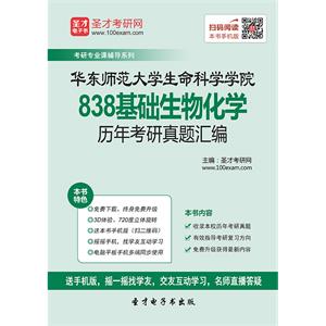 华东师范大学生命科学学院838基础生物化学历年考研真题汇编