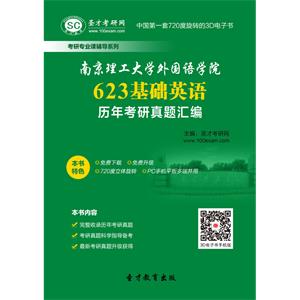 南京理工大学外国语学院623基础英语历年考研真题汇编