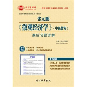 张元鹏《微观经济学》（中级教程）课后习题详解