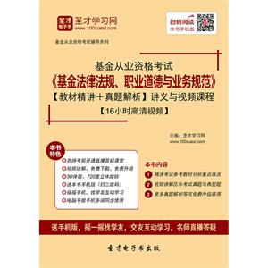 2019年基金从业资格考试《基金法律法规、职业道德与业务规范》【教材精讲＋真题解析】讲义与视频课程【16小时高清视频】