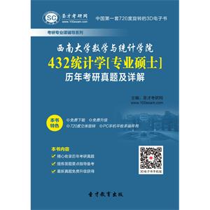 西南大学数学与统计学院432统计学[专业硕士]历年考研真题及详解