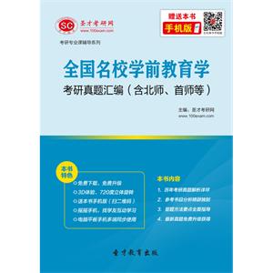 全国名校学前教育学考研真题汇编（含北师、首师等）