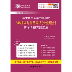 华南理工大学艺术学院645曲式与作品分析[专业硕士]历年考研真题汇编