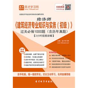 2019年经济师《建筑经济专业知识与实务（初级）》过关必做1000题（含历年真题）【2小时视频讲解】