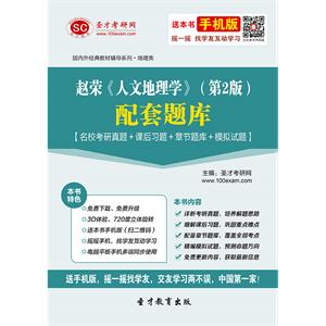 赵荣《人文地理学》（第2版）配套题库【名校考研真题＋课后习题＋章节题库＋模拟试题】
