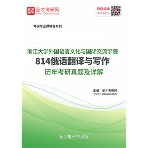 浙江大学外国语言文化与国际交流学院814俄语翻译与写作历年考研真题及详解