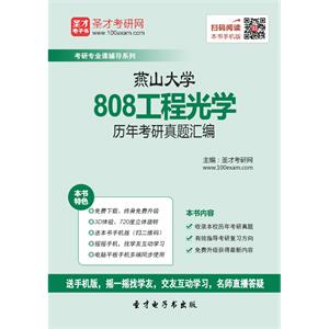 燕山大学808工程光学历年考研真题汇编