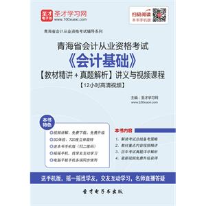 青海省会计从业资格考试《会计基础》【教材精讲＋真题解析】讲义与视频课程【12小时高清视频】