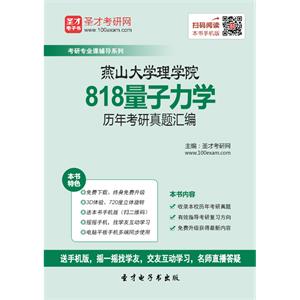 燕山大学理学院818量子力学历年考研真题汇编