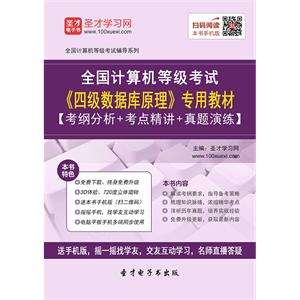 2019年9月全国计算机等级考试《四级数据库原理》专用教材【考纲分析＋考点精讲＋真题演练】