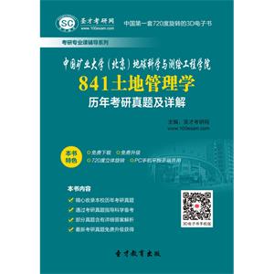 中国矿业大学（北京）地球科学与测绘工程学院841土地管理学历年考研真题及详解