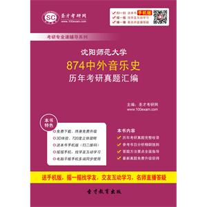 沈阳师范大学874中外音乐史历年考研真题汇编