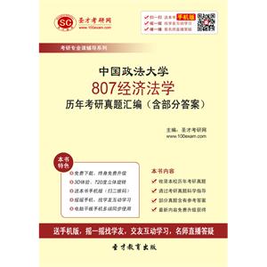 中国政法大学807经济法学历年考研真题汇编（含部分答案）