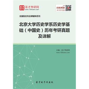 北京大学历史学系历史学基础（中国史）历年考研真题及详解