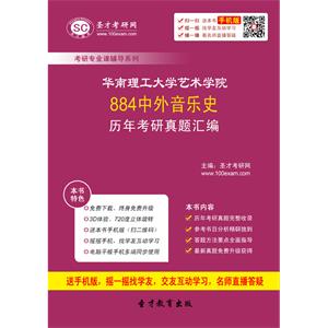 华南理工大学艺术学院884中外音乐史历年考研真题汇编