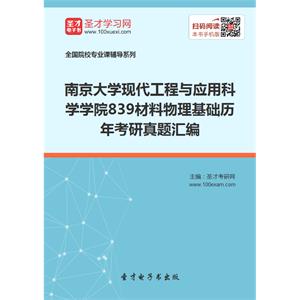 南京大学现代工程与应用科学学院839材料物理基础历年考研真题汇编