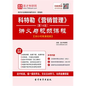 科特勒《营销管理》（第14版）讲义与视频课程【38小时高清视频】