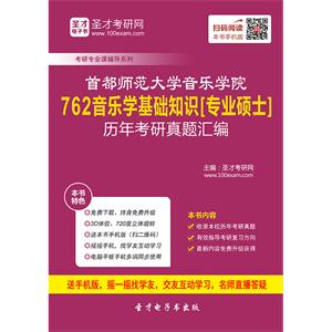 首都师范大学音乐学院762音乐学基础知识[专业硕士]历年考研真题汇编