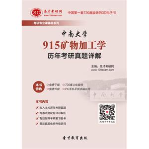 中南大学915矿物加工学历年考研真题详解