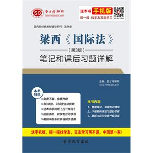 梁西《国际法》（第3版）笔记和课后习题详解