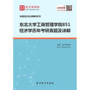 东北大学工商管理学院851经济学历年考研真题及详解