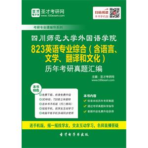 四川师范大学外国语学院823英语专业综合（含语言、文学、翻译和文化）历年考研真题汇编
