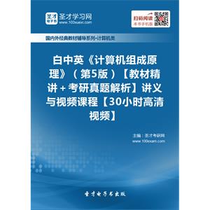 白中英《计算机组成原理》（第5版）【教材精讲＋考研真题解析】讲义与视频课程【30小时高清视频】