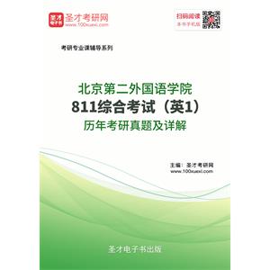 北京第二外国语学院811综合考试（英1）历年考研真题及详解