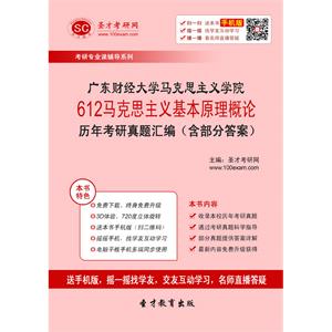 广东财经大学马克思主义学院612马克思主义基本原理概论历年考研真题汇编（含部分答案）