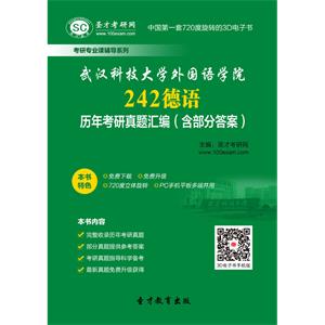武汉科技大学外国语学院242德语历年考研真题汇编（含部分答案）