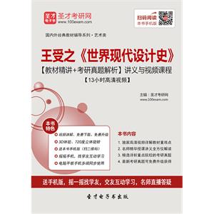王受之《世界现代设计史》【教材精讲＋考研真题解析】讲义与视频课程【13小时高清视频】
