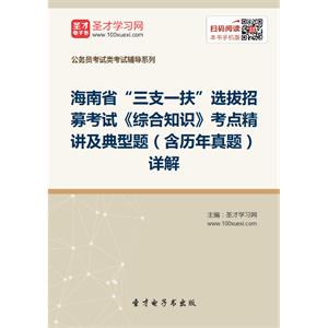 2019年海南省“三支一扶”选拔招募考试《综合知识》考点精讲及典型题（含历年真题）详解