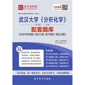 武汉大学《分析化学》（第5版）（下册）配套题库【名校考研真题＋课后习题＋章节题库＋模拟试题】