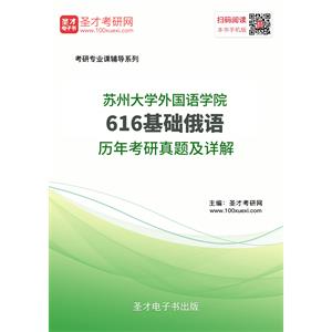 苏州大学外国语学院616基础俄语历年考研真题及详解