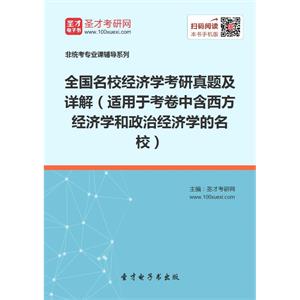 全国名校经济学考研真题及详解（适用于考卷中含西方经济学和政治经济学的名校）