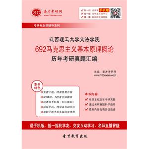 江西理工大学文法学院692马克思主义基本原理概论历年考研真题汇编