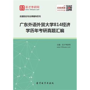 广东外语外贸大学814经济学历年考研真题汇编