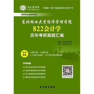 东北林业大学经济管理学院822会计学历年考研真题汇编