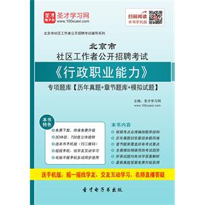 2019年北京市社区工作者公开招聘考试《行政职业能力》专项题库【历年真题＋章节题库＋模拟试题】
