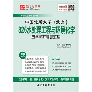 中国地质大学（北京）826水处理工程与环境化学历年考研真题汇编