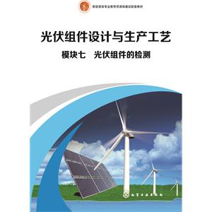 模块七　光伏组件的检测