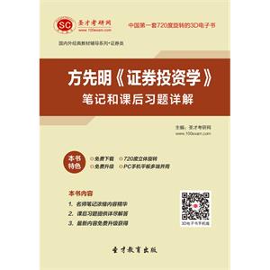 方先明《证券投资学》笔记和课后习题详解
