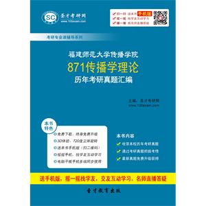 福建师范大学传播学院871传播学理论历年考研真题汇编