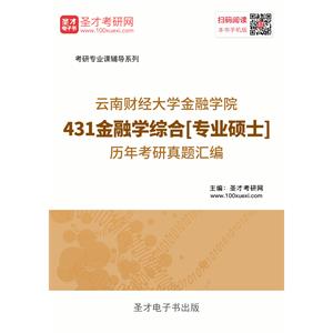 云南财经大学金融学院431金融学综合[专业硕士]历年考研真题汇编
