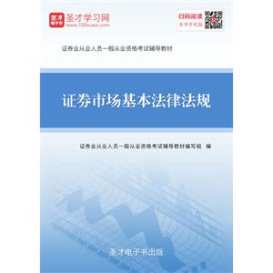 2019年证券从业资格考试《证券市场基本法律法规》辅导教材