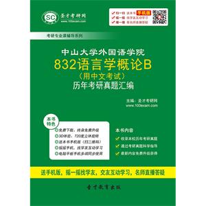 中山大学外国语学院832语言学概论B（用中文考试）历年考研真题汇编