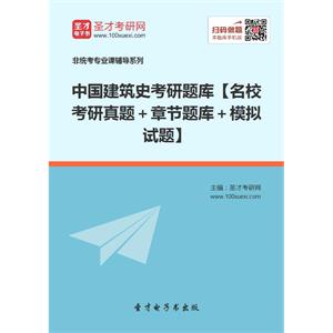 2020年中国建筑史考研题库【名校考研真题＋章节题库＋模拟试题】